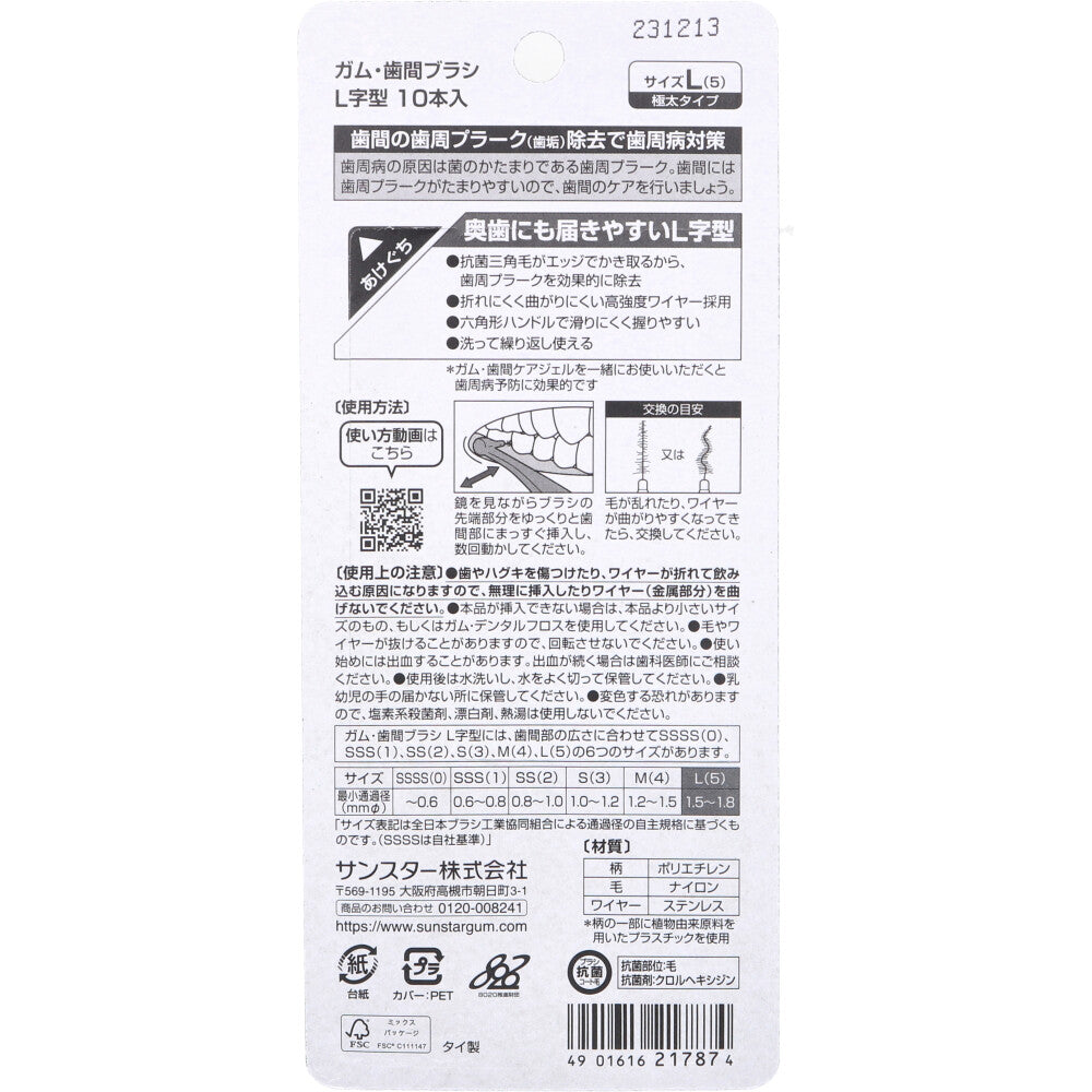 [販売終了]GUM ガム・歯間ブラシ L字型 L(5)サイズ 10本入 1 個