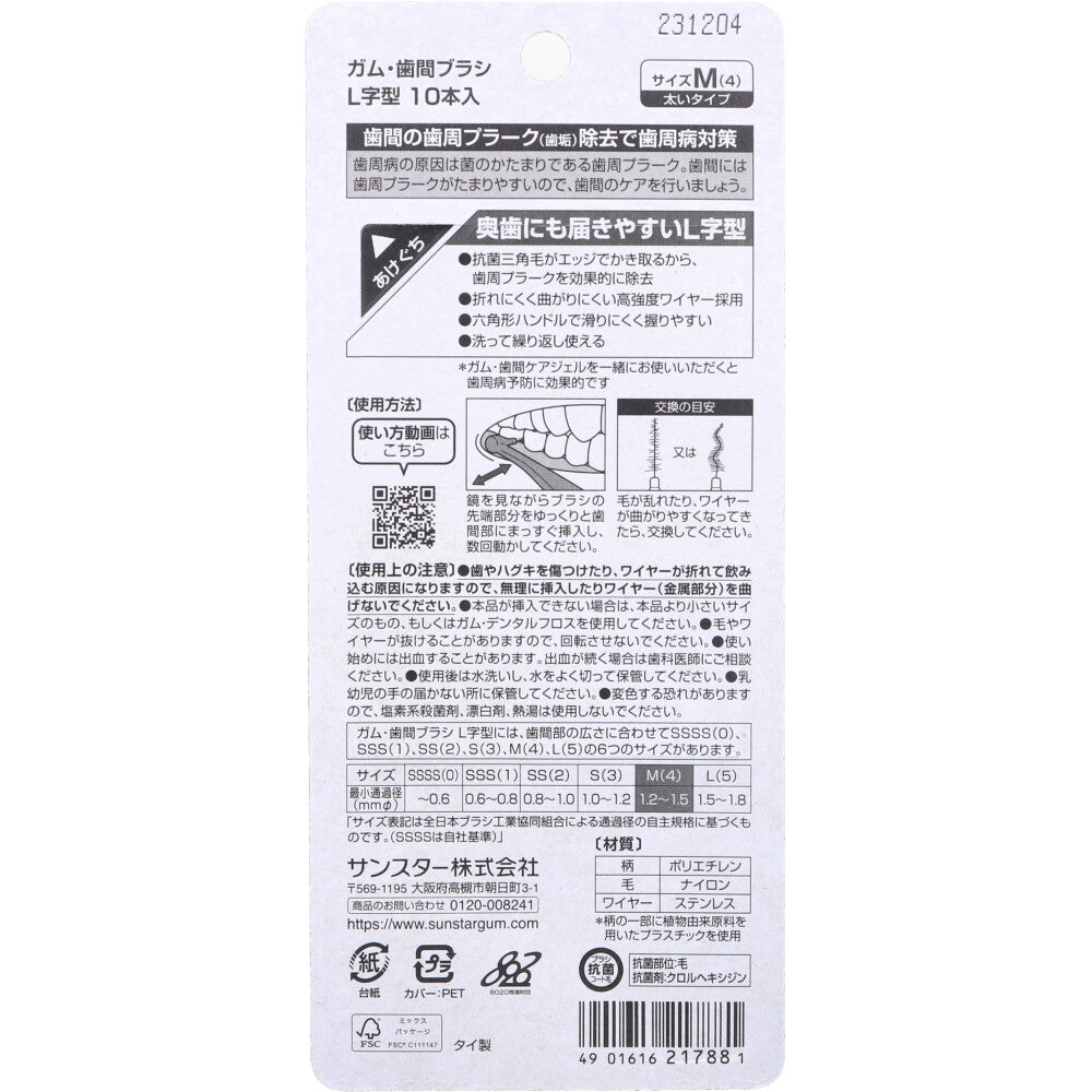 [販売終了]GUM ガム・歯間ブラシ L字型 M(4)サイズ 10本入 1 個