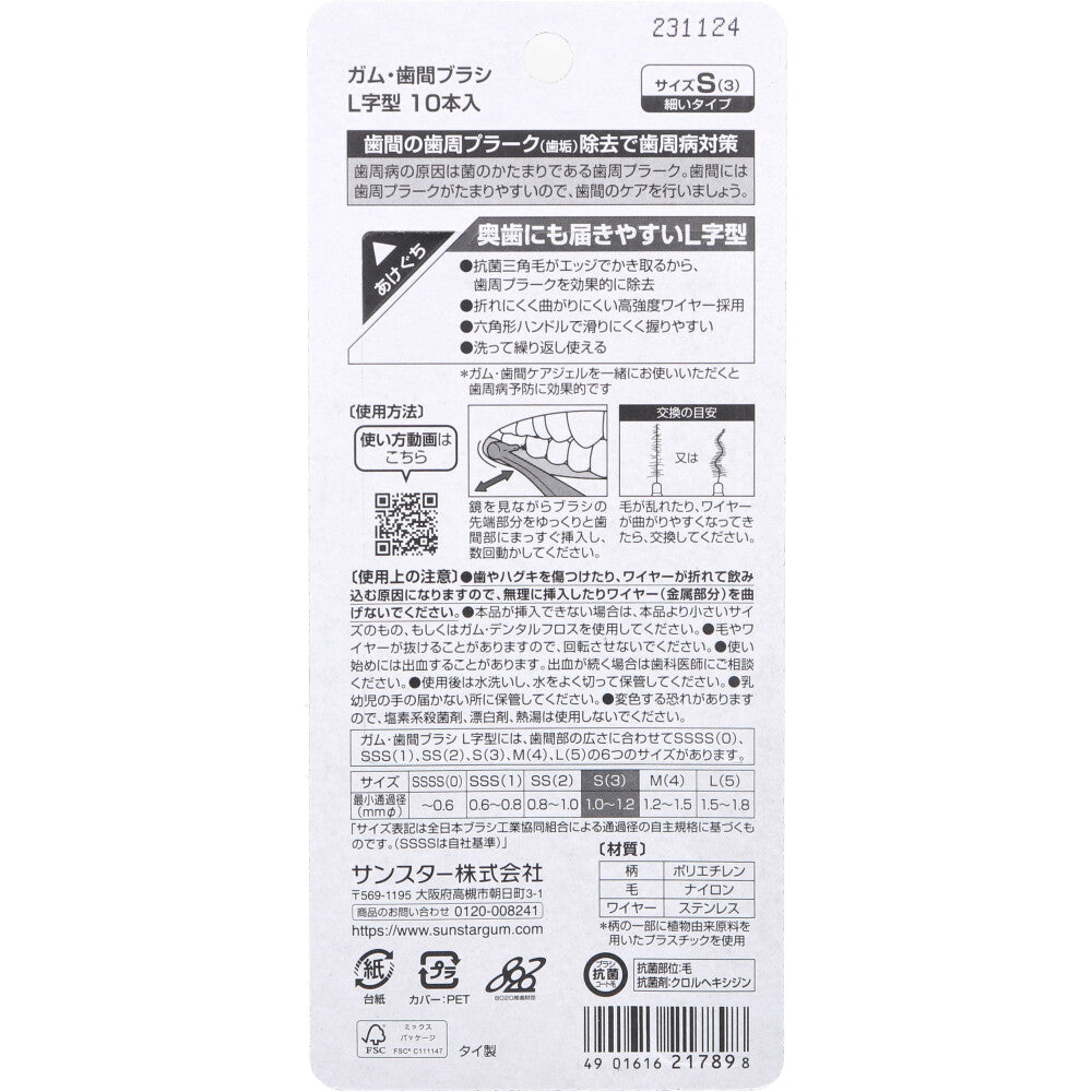 [販売終了]GUM ガム・歯間ブラシ L字型 S(3)サイズ 10本入 1 個