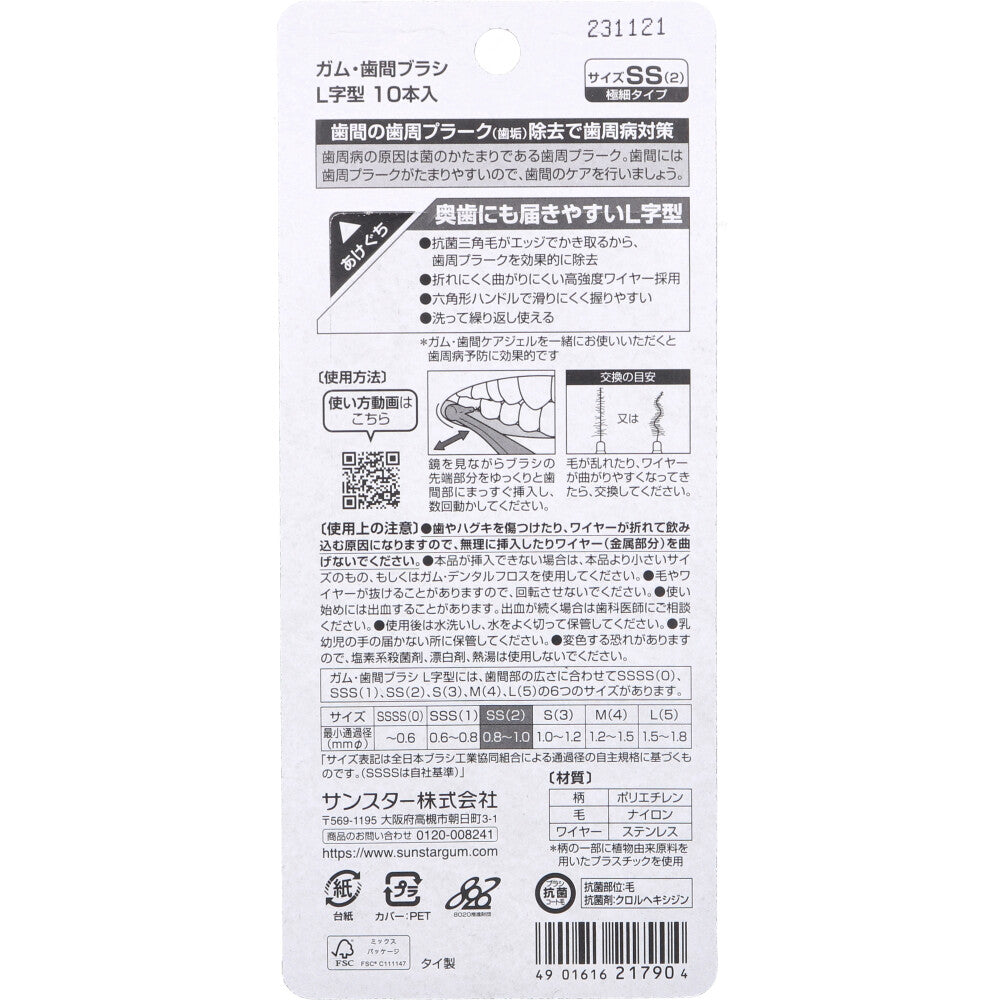 【アウトレット】GUM ガム・歯間ブラシ L字型 SS(2)サイズ 10本入 1 個