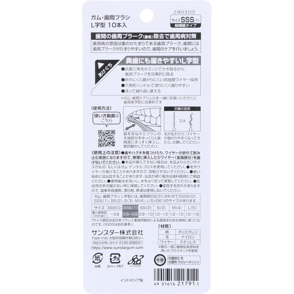 [販売終了]GUM ガム・歯間ブラシ L字型 SSS(1)サイズ 10本入 1 個