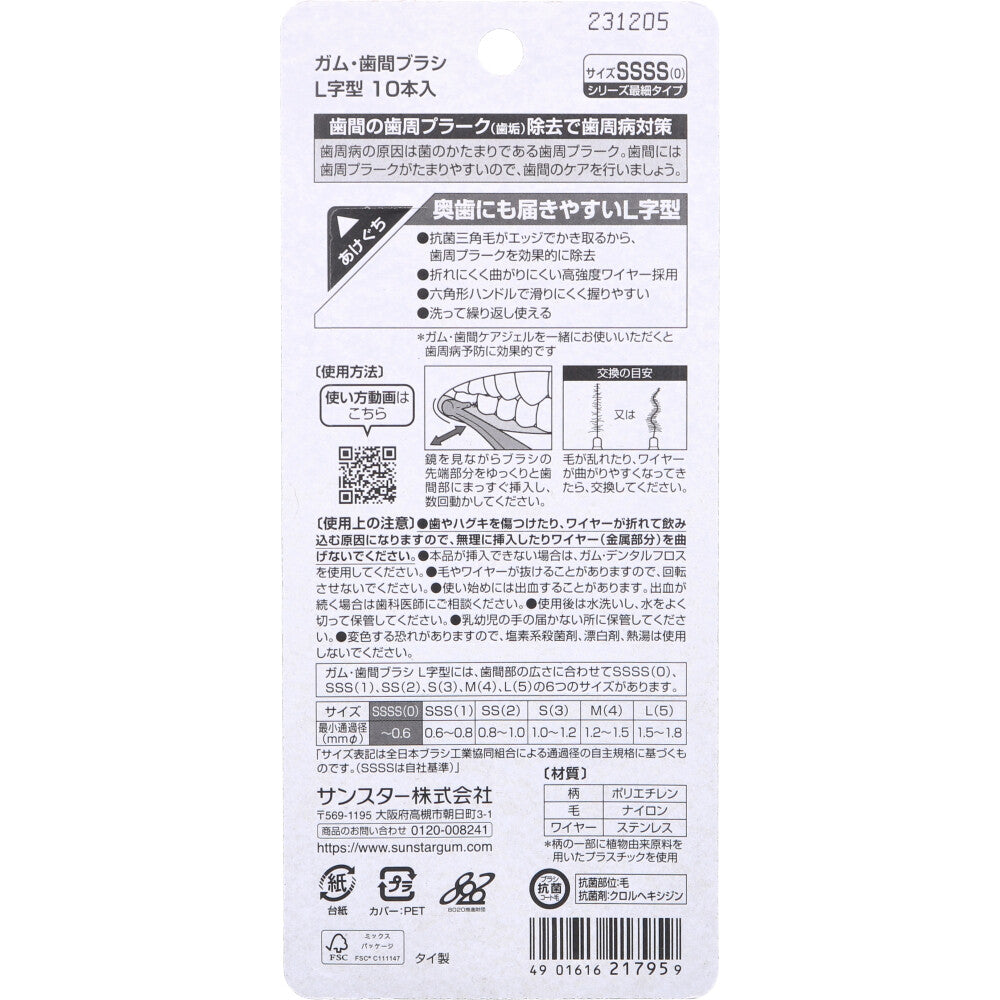 [販売終了]GUM ガム・歯間ブラシ L字型 SSSS(0)サイズ 10本入 1 個