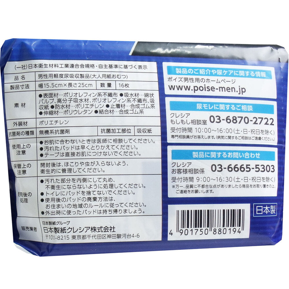 【アウトレット】ポイズ メンズパッド 薄型ワイド 安心の中量用 120cc 16枚入 1 個