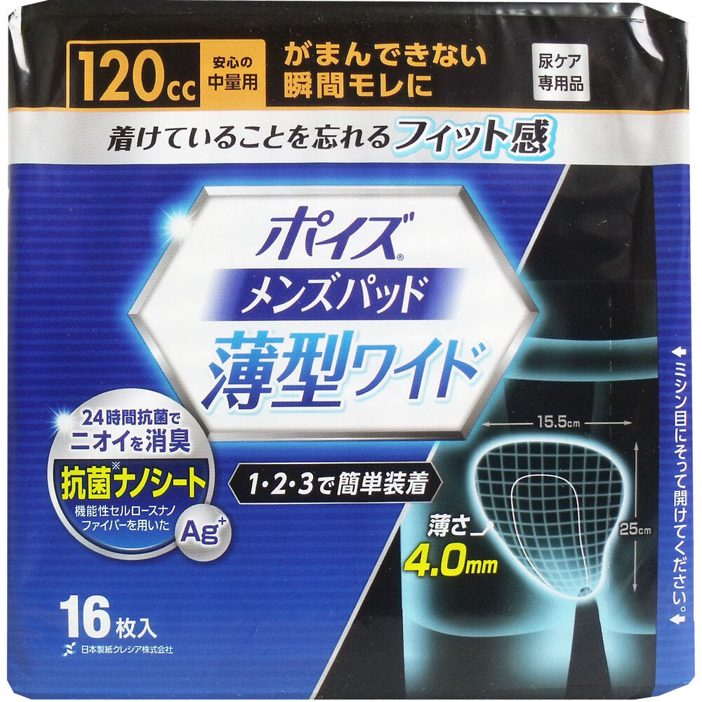 【アウトレット】ポイズ メンズパッド 薄型ワイド 安心の中量用 120cc 16枚入 1 個