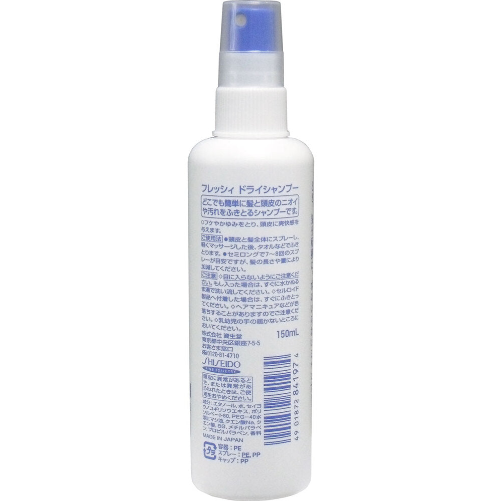 資生堂 フレッシィ ドライシャンプー スプレータイプ 150mL 1 個