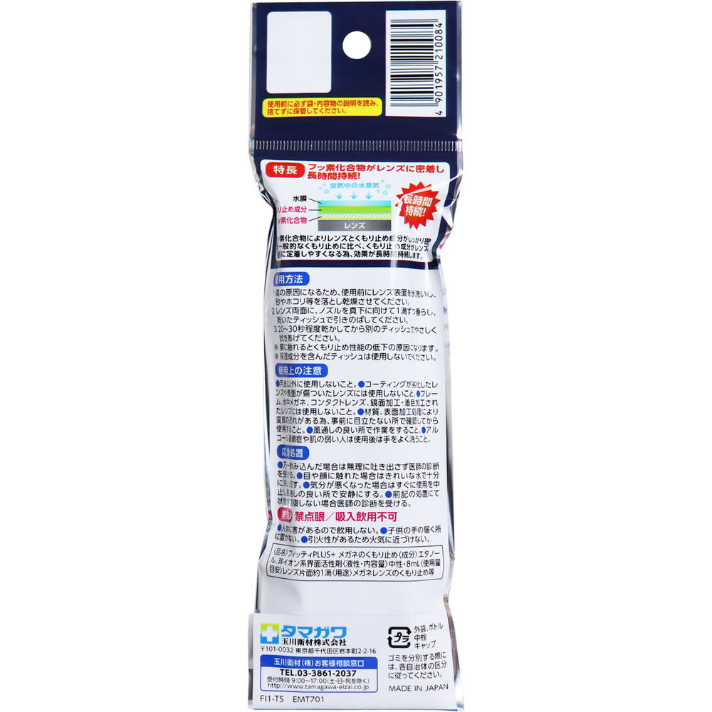 フィッティプラス メガネのくもり止め＆クリーナー 8mL 1 個