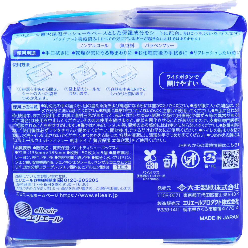 [9月26日まで特価]エリエール ウエットティシュー 純水タイプ 贅沢保湿 ボックス詰替用 50枚×8個パック 1 個