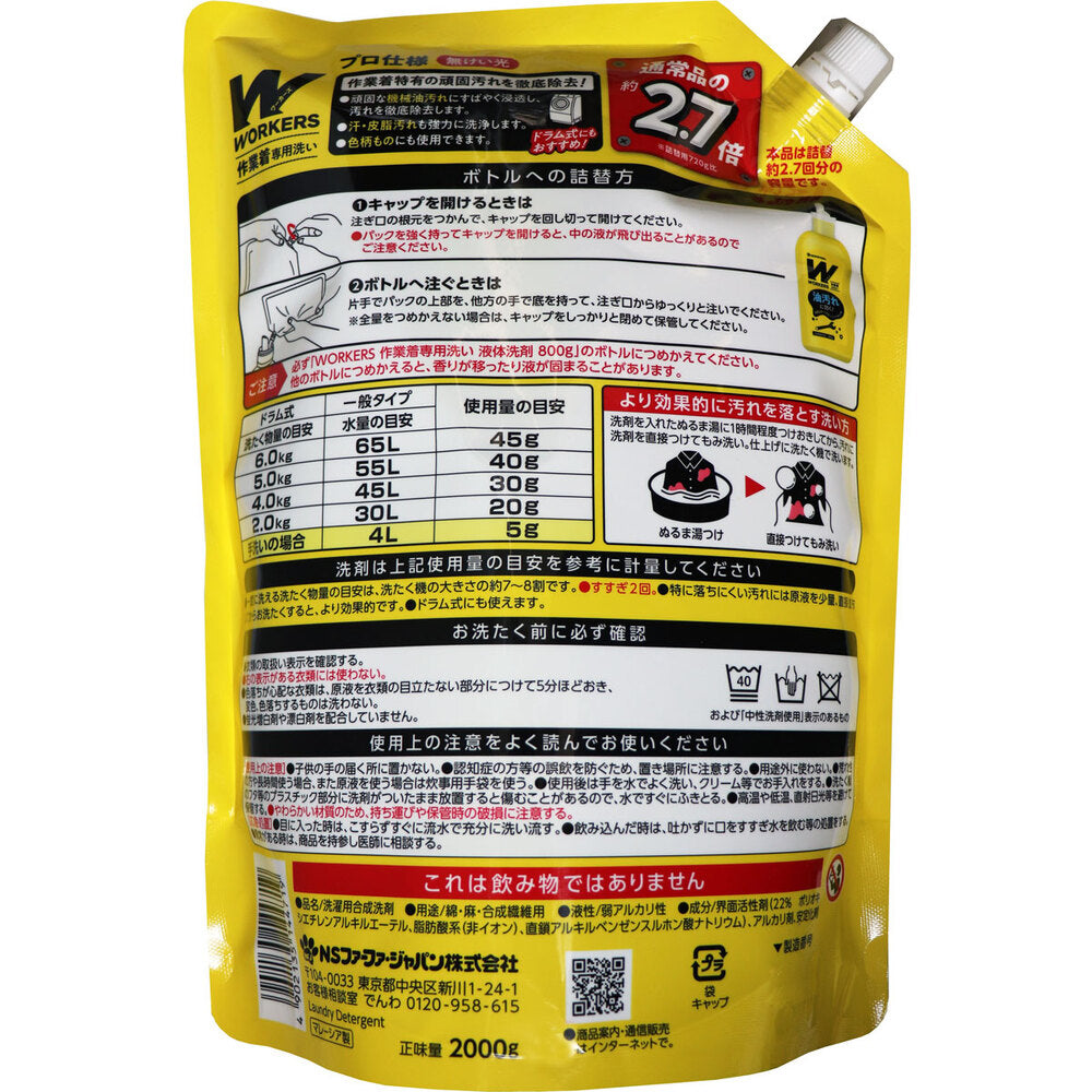 ワーカーズ 作業着専用洗い 衣料用液体洗剤 詰替用 2000g 1 個