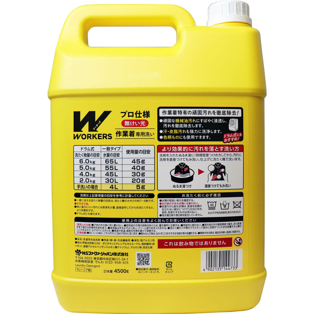 ワーカーズ 作業着専用洗い 衣料用液体洗剤 業務用 4500g 1 個