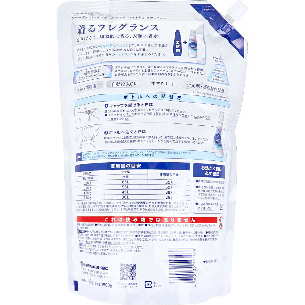 ファーファ ファインフレグランス レイヤリングウォッシュ 洗たく用洗剤 詰替用 1500g 1 個