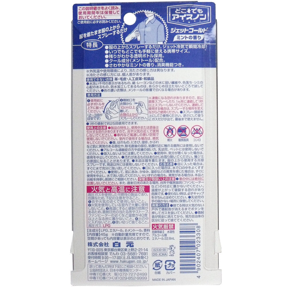 [シーズン終売]どこでもアイスノン ジェットコールド ミントの香り 45g 1 個