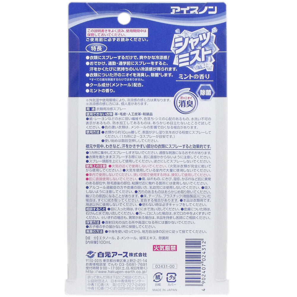 アイスノン シャツミスト ミントの香り 100mL 1 個