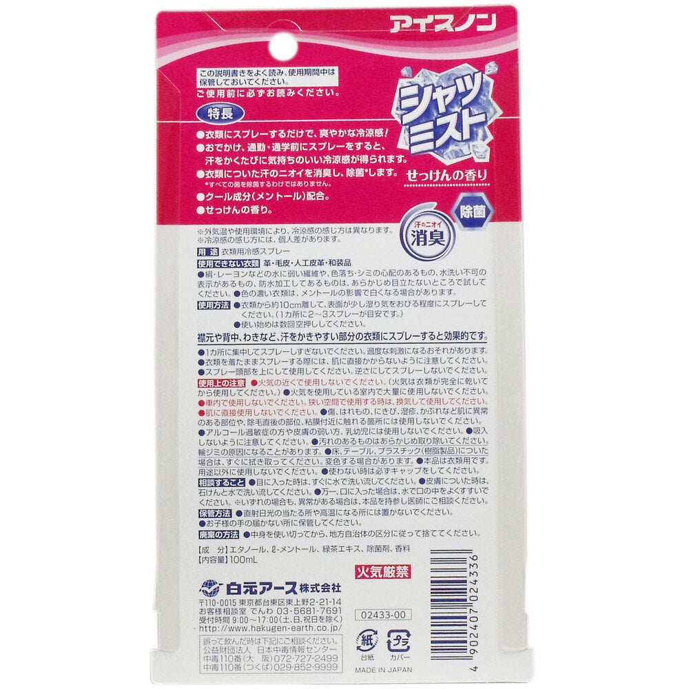 アイスノン シャツミスト せっけんの香り 100mL 1 個
