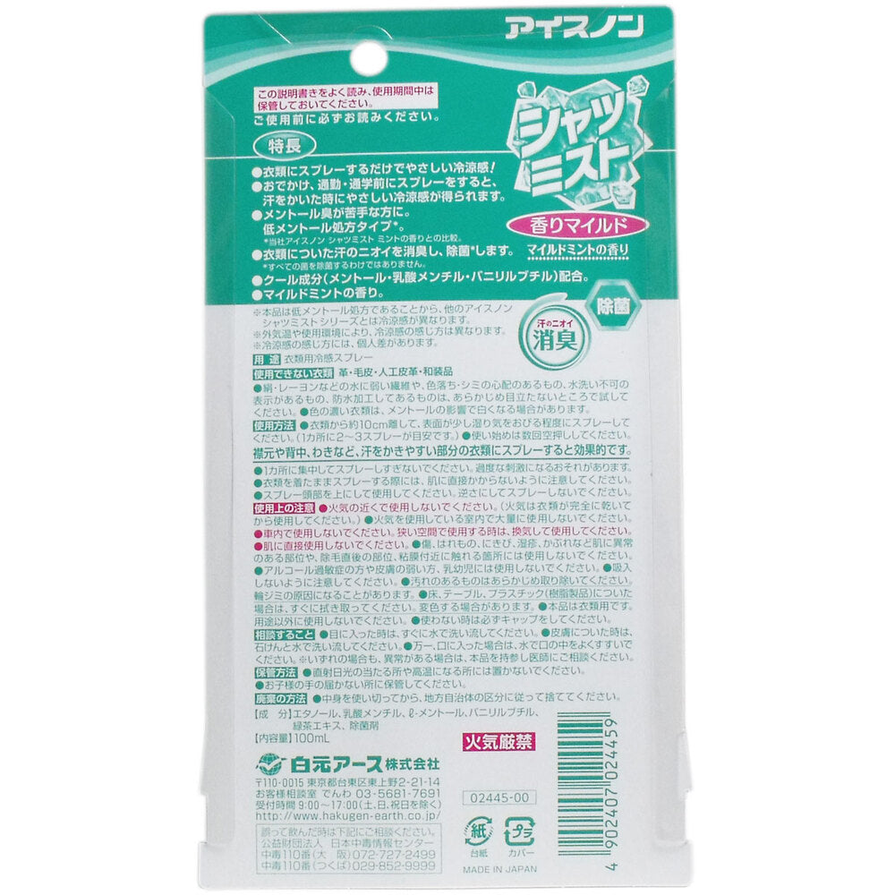 [シーズン終売]アイスノン シャツミスト 香りマイルド マイルドミントの香り 100mL 1 個