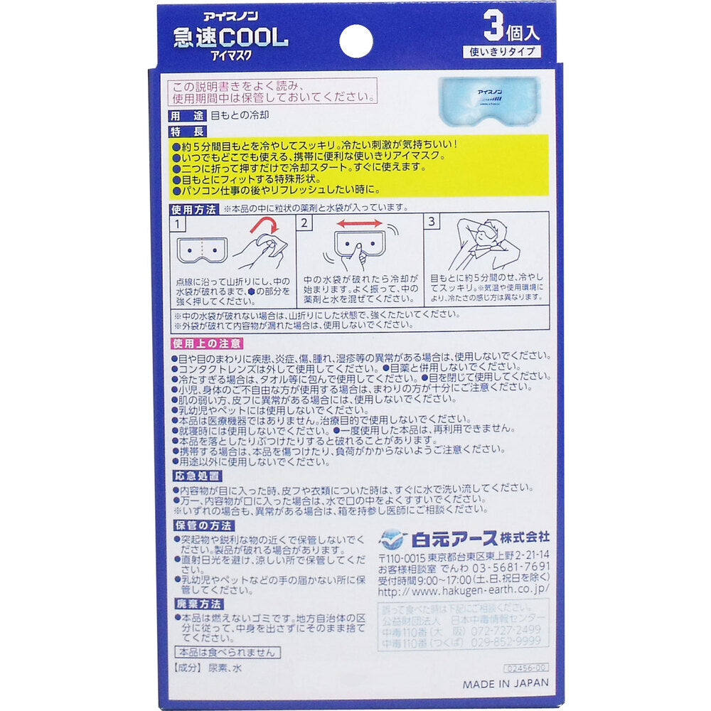 【アウトレット】アイスノン 急速COOL アイマスク 3個入 1 個