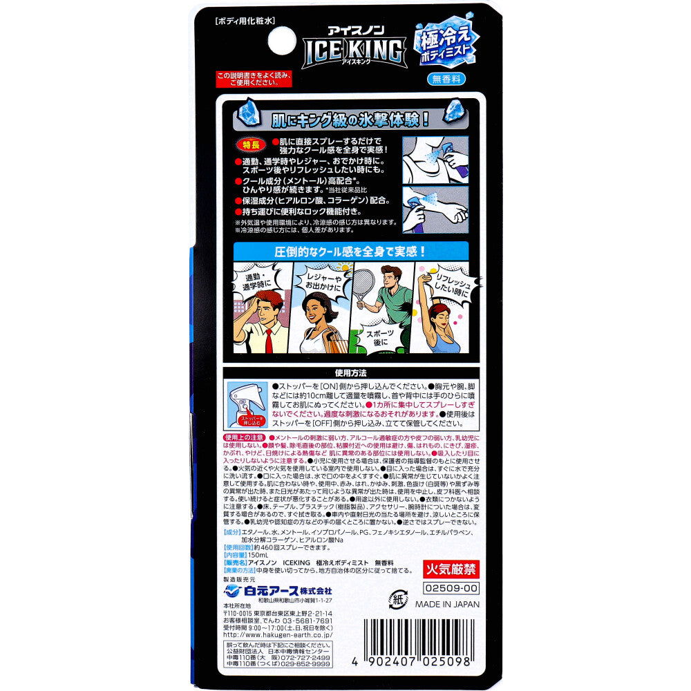 [シーズン終売]アイスノン ICE KING 極冷えボディミスト 無香料 150mL 1 個