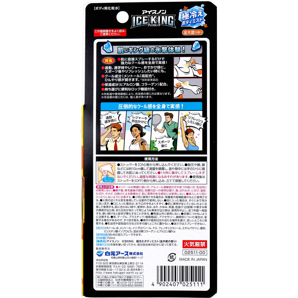 [シーズン終売]アイスノン ICE KING 極冷えボディミスト 金木犀の香り 150mL 1 個