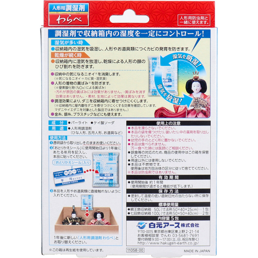 人形用調湿剤 わらべ 5包入 1 個
