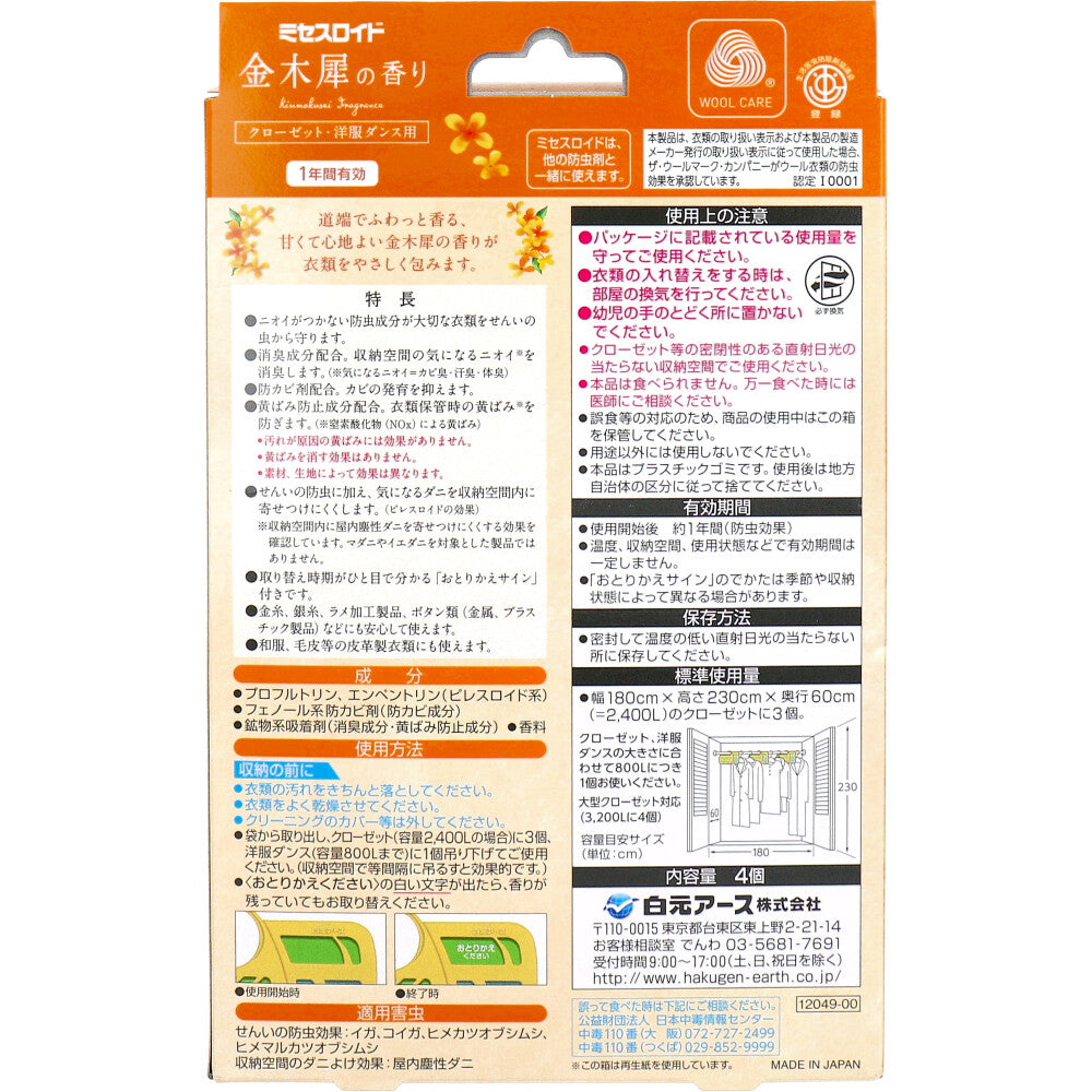 ミセスロイド 防虫剤 クローゼット・洋服ダンス用 1年間有効 金木犀の香り 4個入 1 個