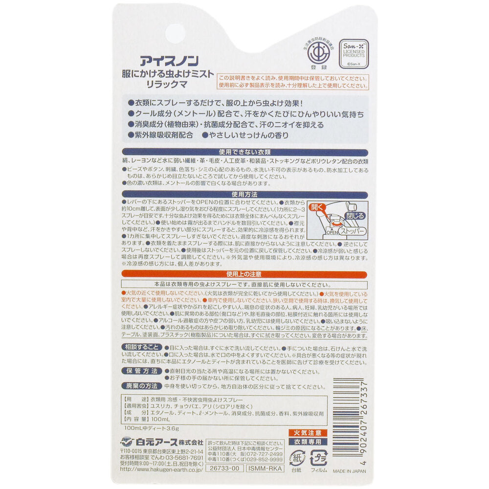 [シーズン終売]アイスノン 服にかける虫よけミスト クール リラックマ 100mL 1 個
