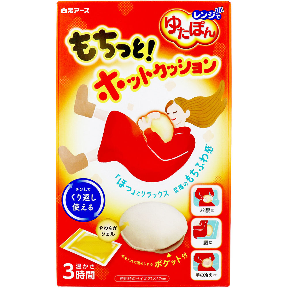 レンジでゆたぽん もちっと！ホットクッション 1セット 1 個