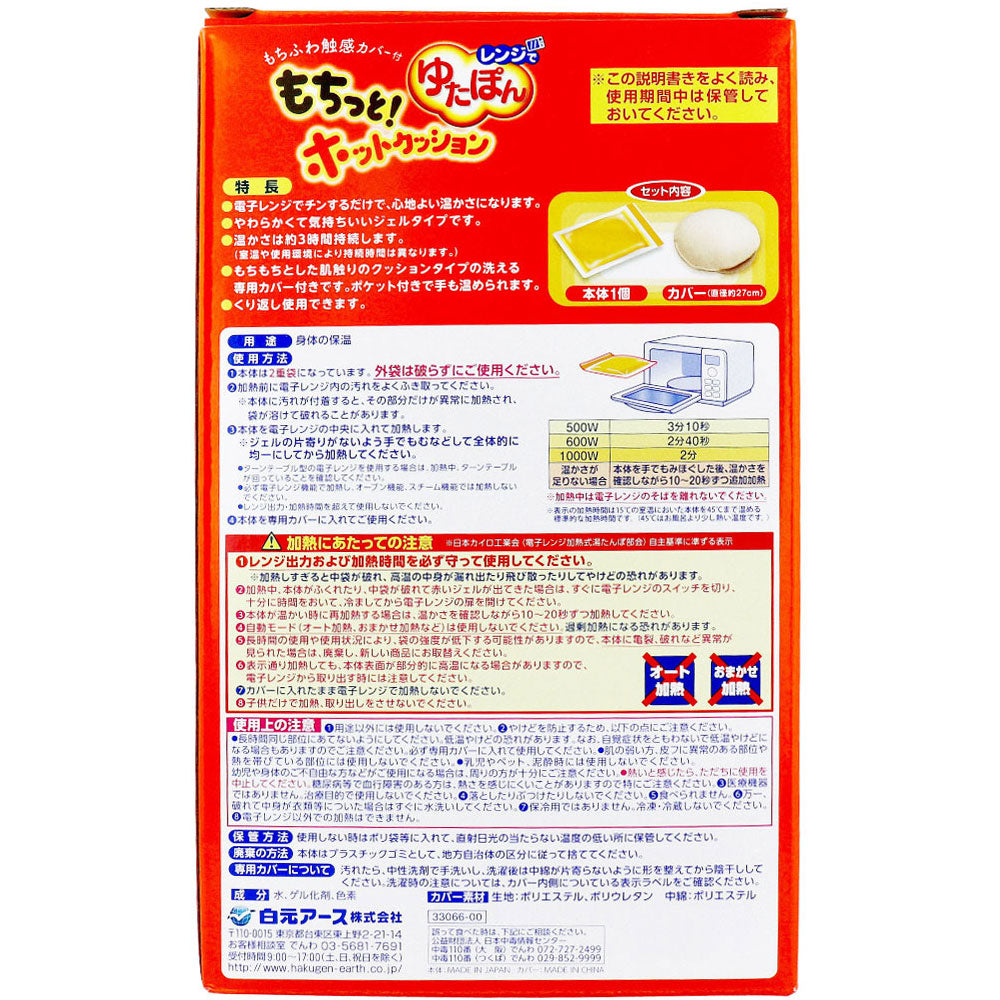 レンジでゆたぽん もちっと！ホットクッション 1セット 1 個