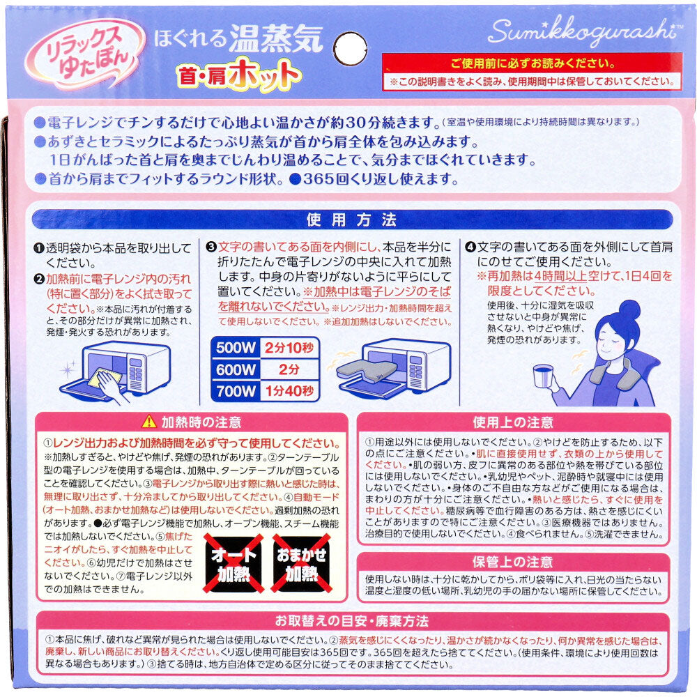 リラックスゆたぽん 首・肩ホット ほぐれる温蒸気 すみっコぐらし 1個入 1 個