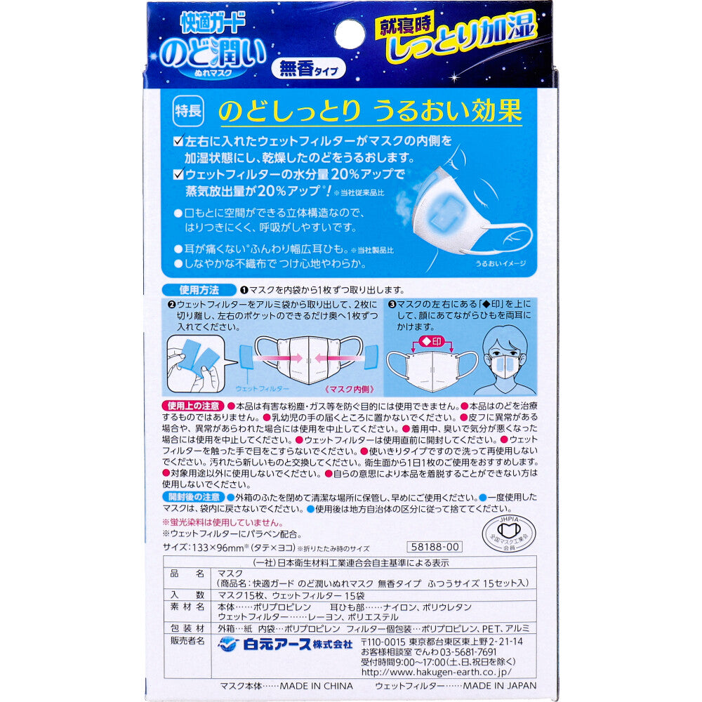 快適ガード のど潤いぬれマスク 無香タイプ ふつうサイズ 15セット入 1 個