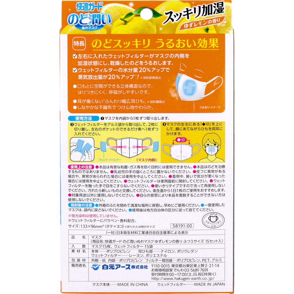 快適ガード のど潤いぬれマスク ゆずレモンの香り ふつうサイズ 15セット入 1 個