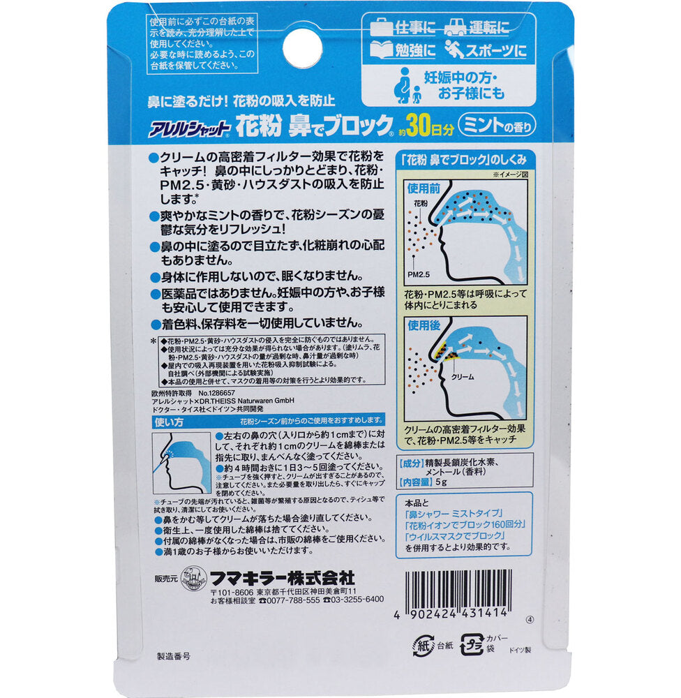 [メーカー欠品]フマキラーアレルシャット 花粉鼻でブロック ミントの香り 30日分 1 個