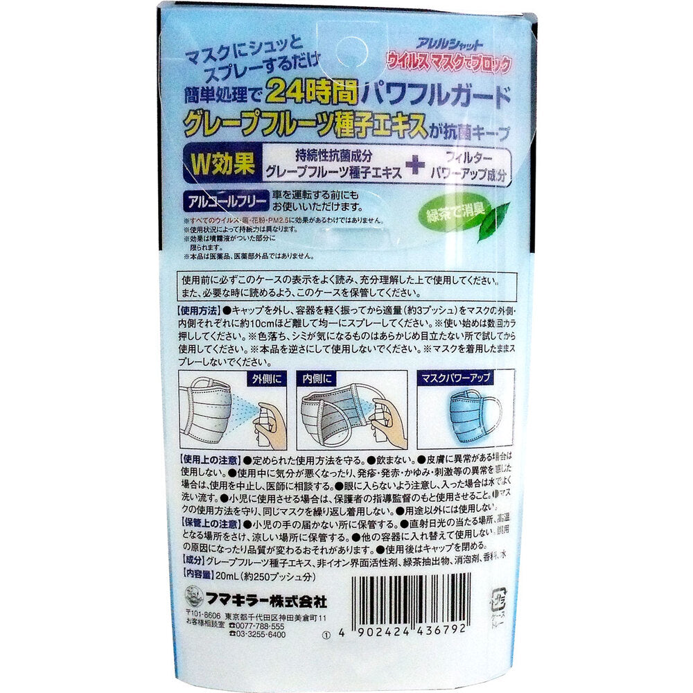 [シーズン終売]フマキラー アレルシャット ウイルス マスクでブロック 20mL 1 個
