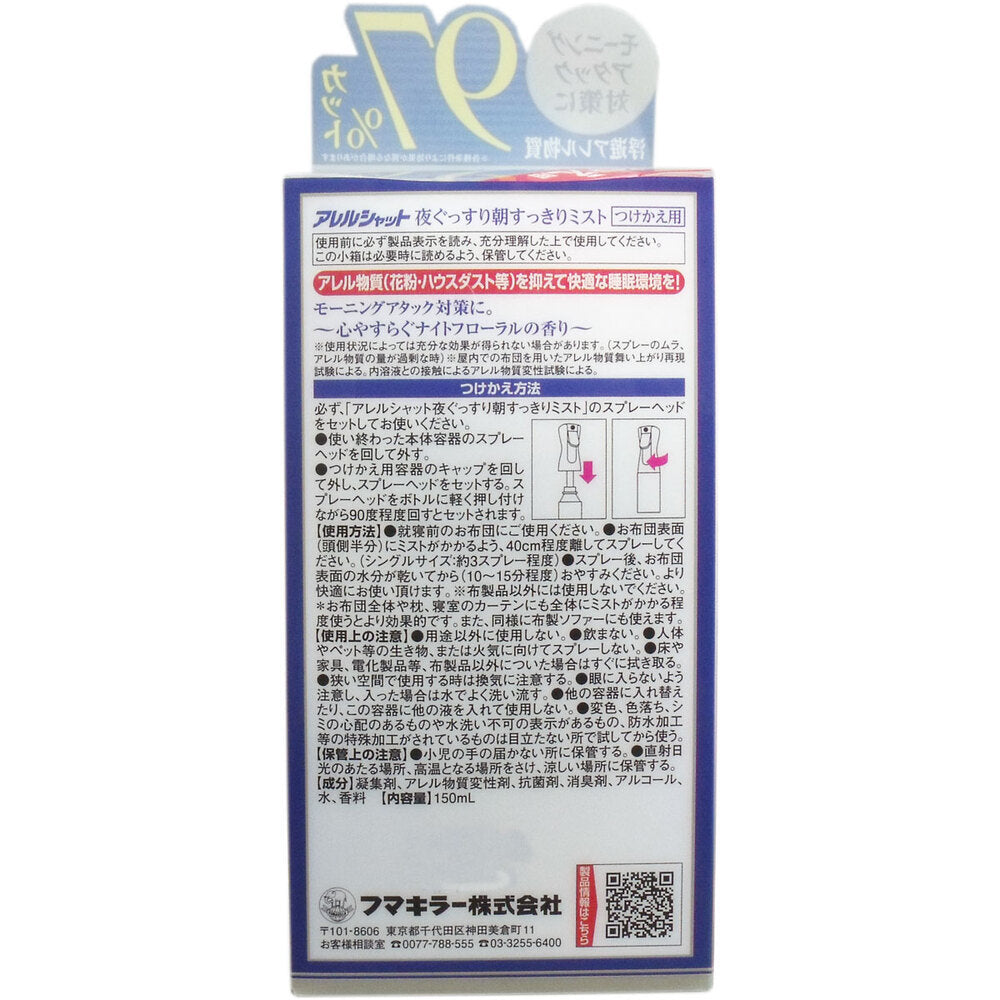 [シーズン終売]アレルシャット 夜ぐっすり朝すっきりミスト つけかえ用 150mL 1 個