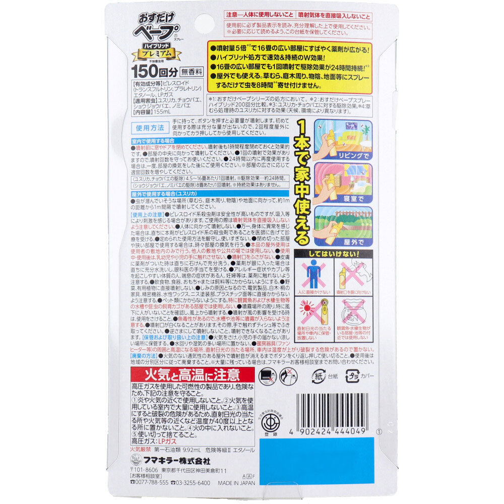 フマキラー おすだけベープスプレー ハイブリッドプレミアム 不快害虫用 150回分 155mL 1 個