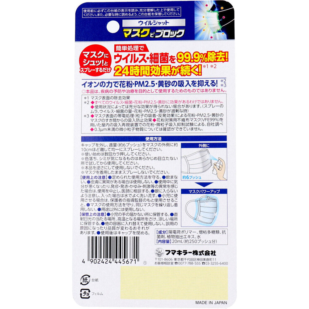 【アウトレット】フマキラー ウイルシャット マスクでブロック 20mL 1 個