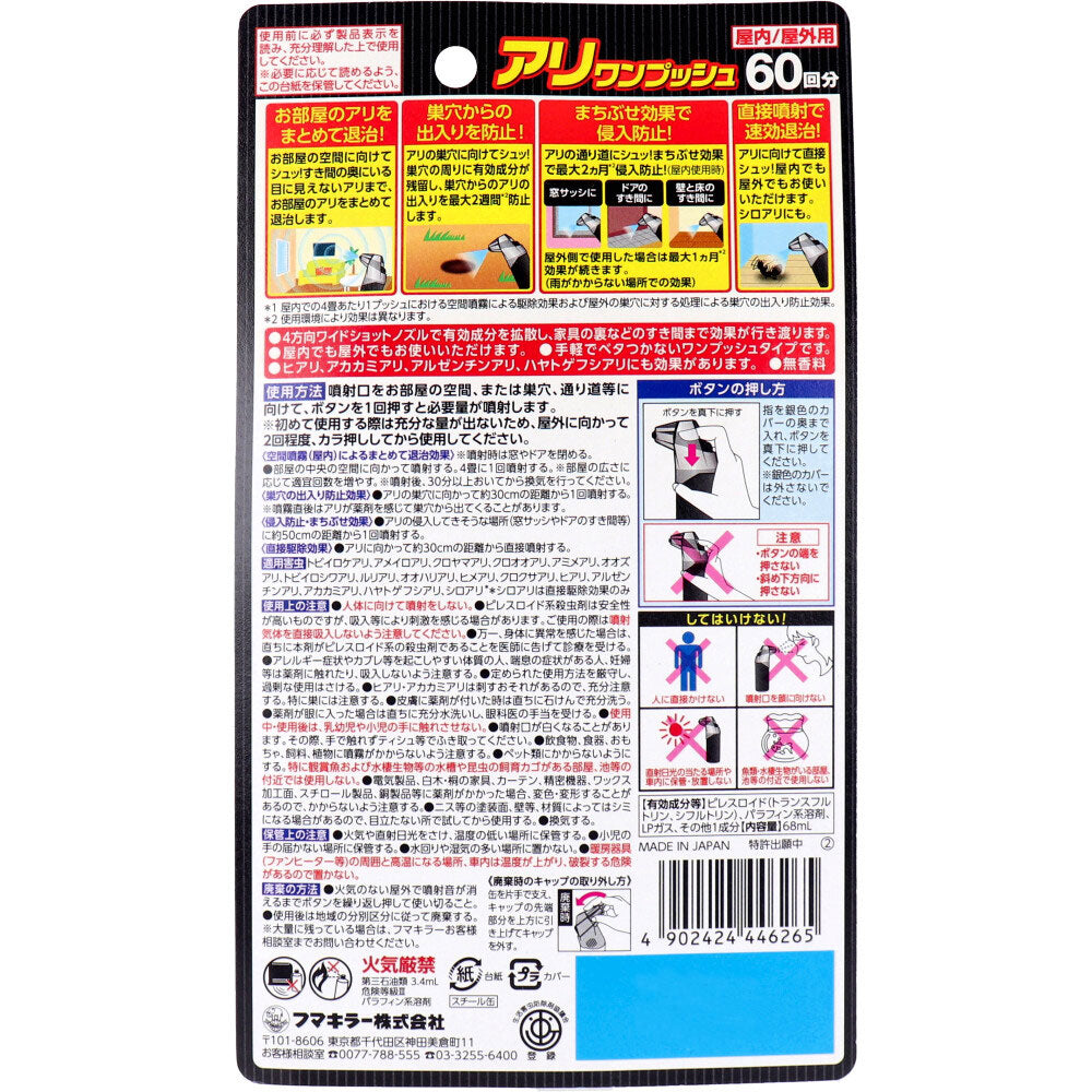 [メーカー欠品]フマキラー アリワンプッシュ 60回分 68mL 1 個