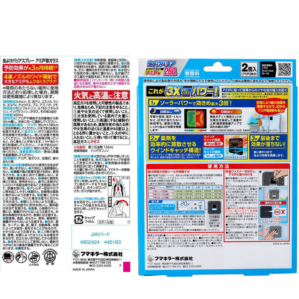 [シーズン終売]虫よけバリア アミ戸用ペアパック 虫よけバリア ブラック3Xパワー 260日＋虫よけバリアスプレー 450mL 1 個