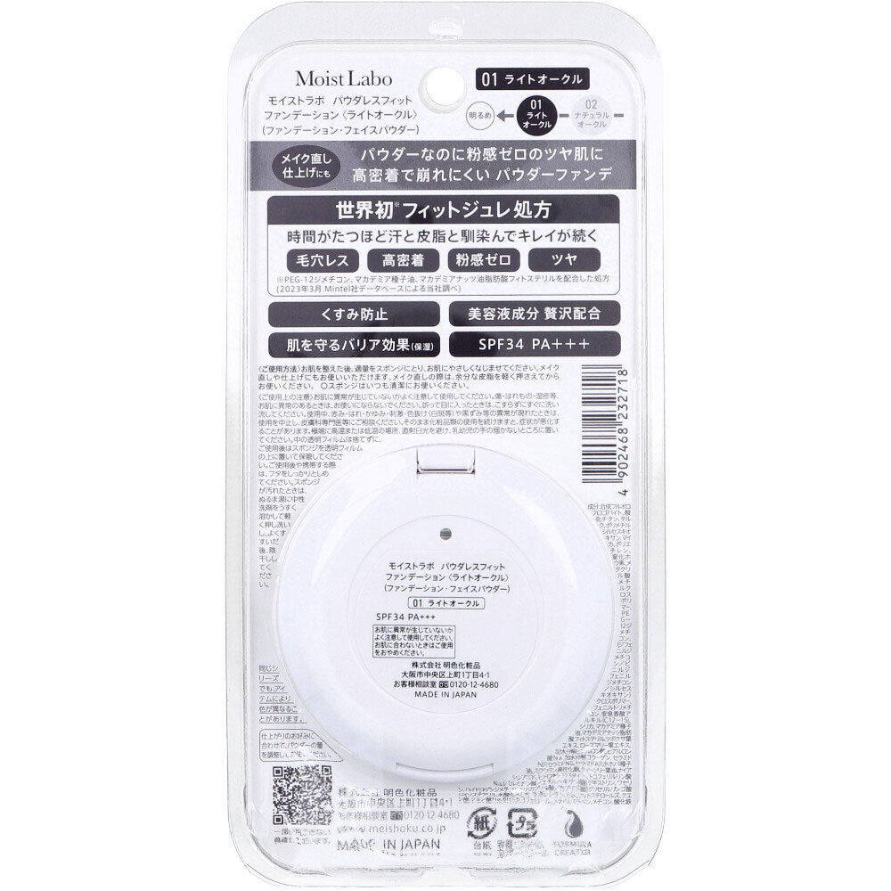 【アウトレット】モイストラボ パウダレスフィット ファンデーション ライトオークル 1個入 1 個