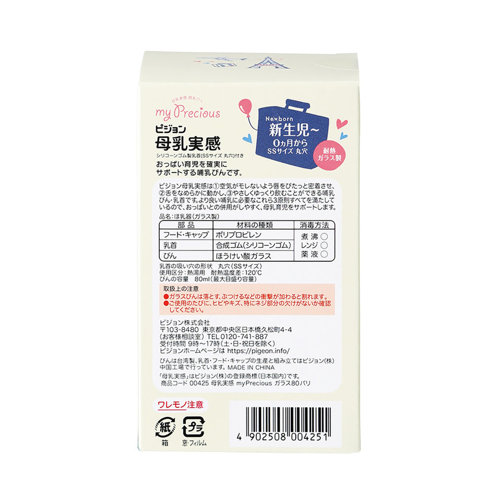 【アウトレット】ピジョン 母乳実感 哺乳びん my Precious 耐熱ガラス製 パリ 80mL 1 個