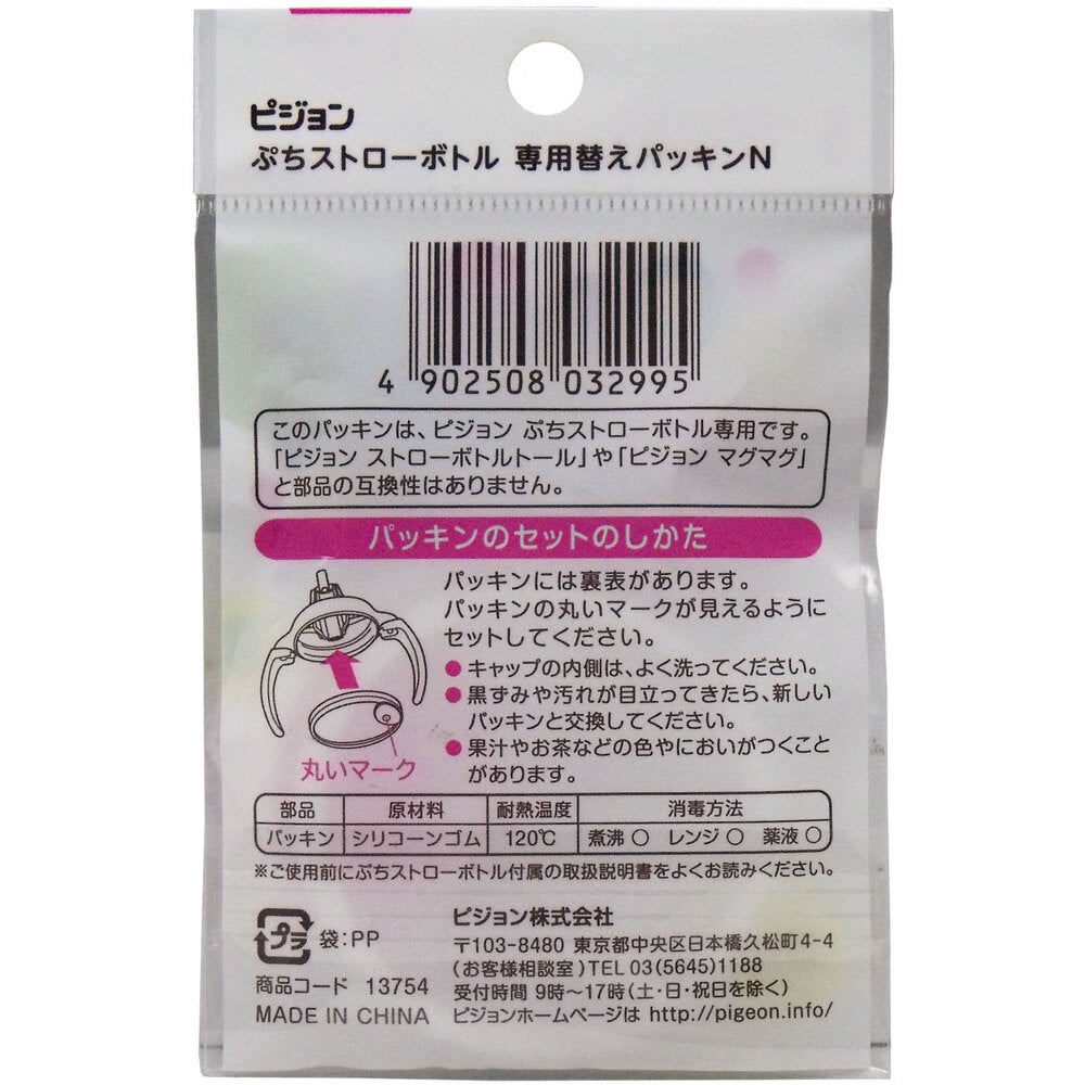 [Outlet] Pigeon Petit Straw Bottle Replacement Gasket 2 pieces 1 piece