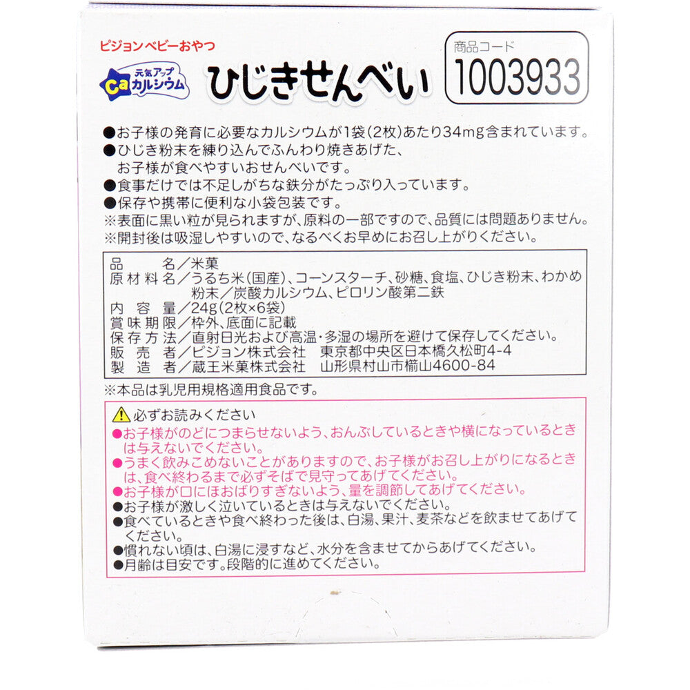 ※ピジョン ベビーおやつ 元気アップカルシウム ひじきせんべい 2枚×6袋 1 個