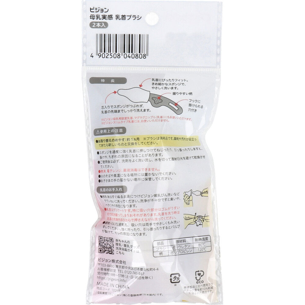 ピジョン 母乳実感乳首ブラシ 2本入 1 個