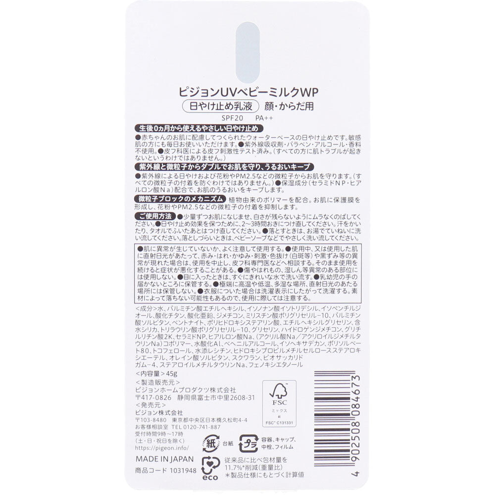 ピジョン UVベビーミルク Wプロテクト SPF20 PA++ 45g 1 個
