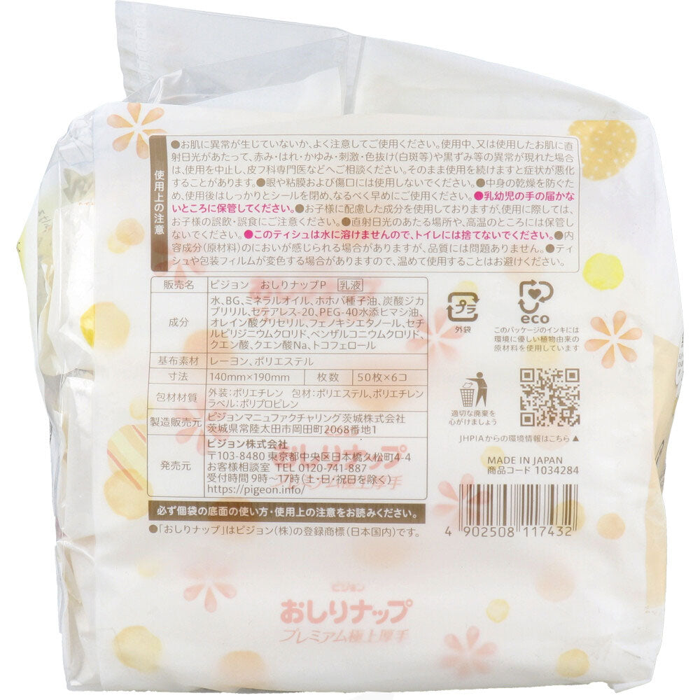 ピジョン はじめてのおしりナップ プレミアム極上厚手 50枚入×6コパック 1 個