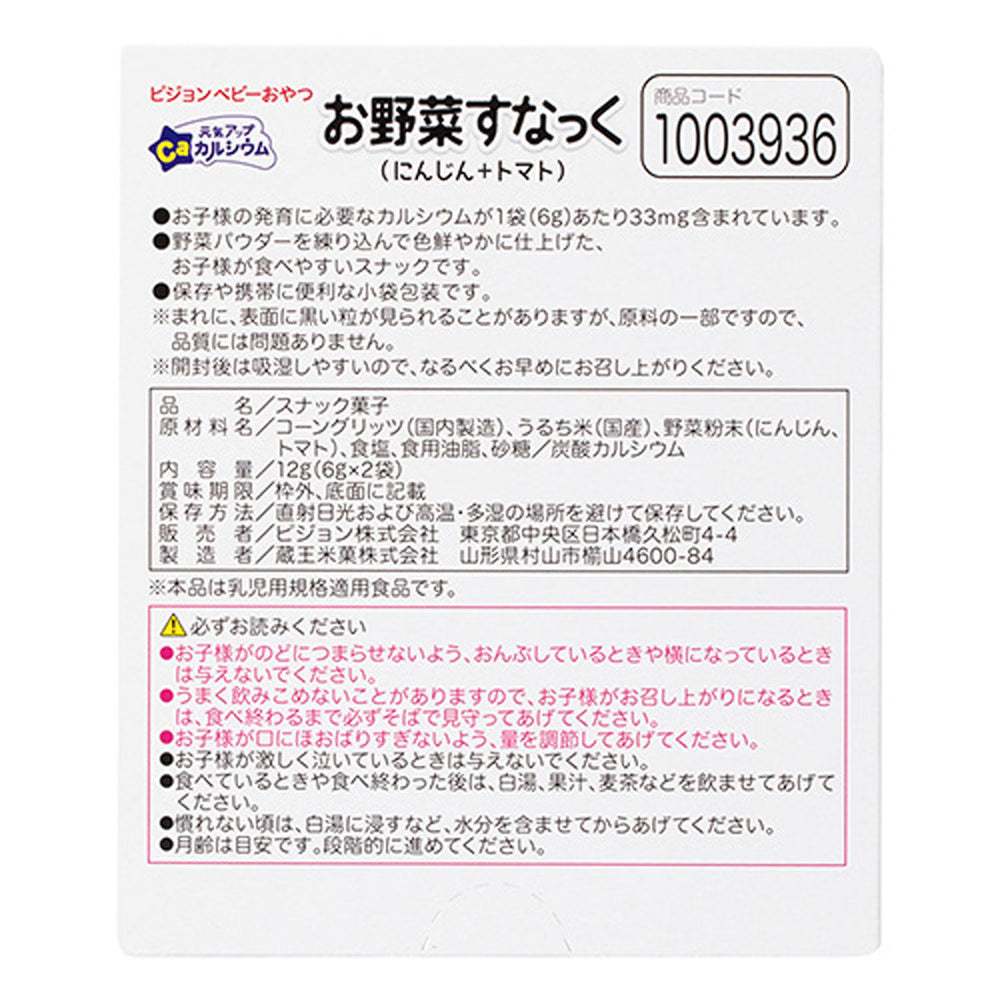 ※ピジョン ベビーおやつ 元気アップカルシウム お野菜すなっく にんじん+トマト 6g×2袋入 1 個