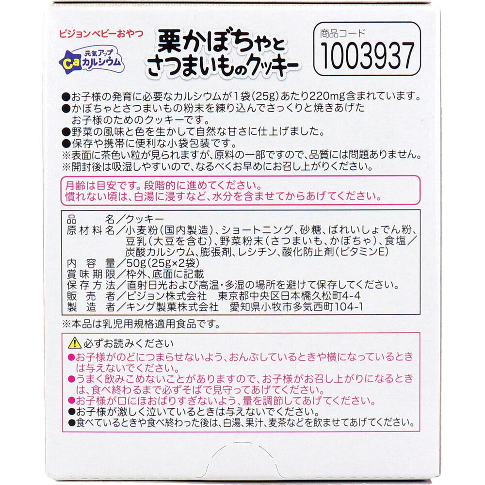 ※ピジョン ベビーおやつ 元気アップカルシウム 栗かぼちゃとさつまいものクッキー 25g×2袋入 1 個
