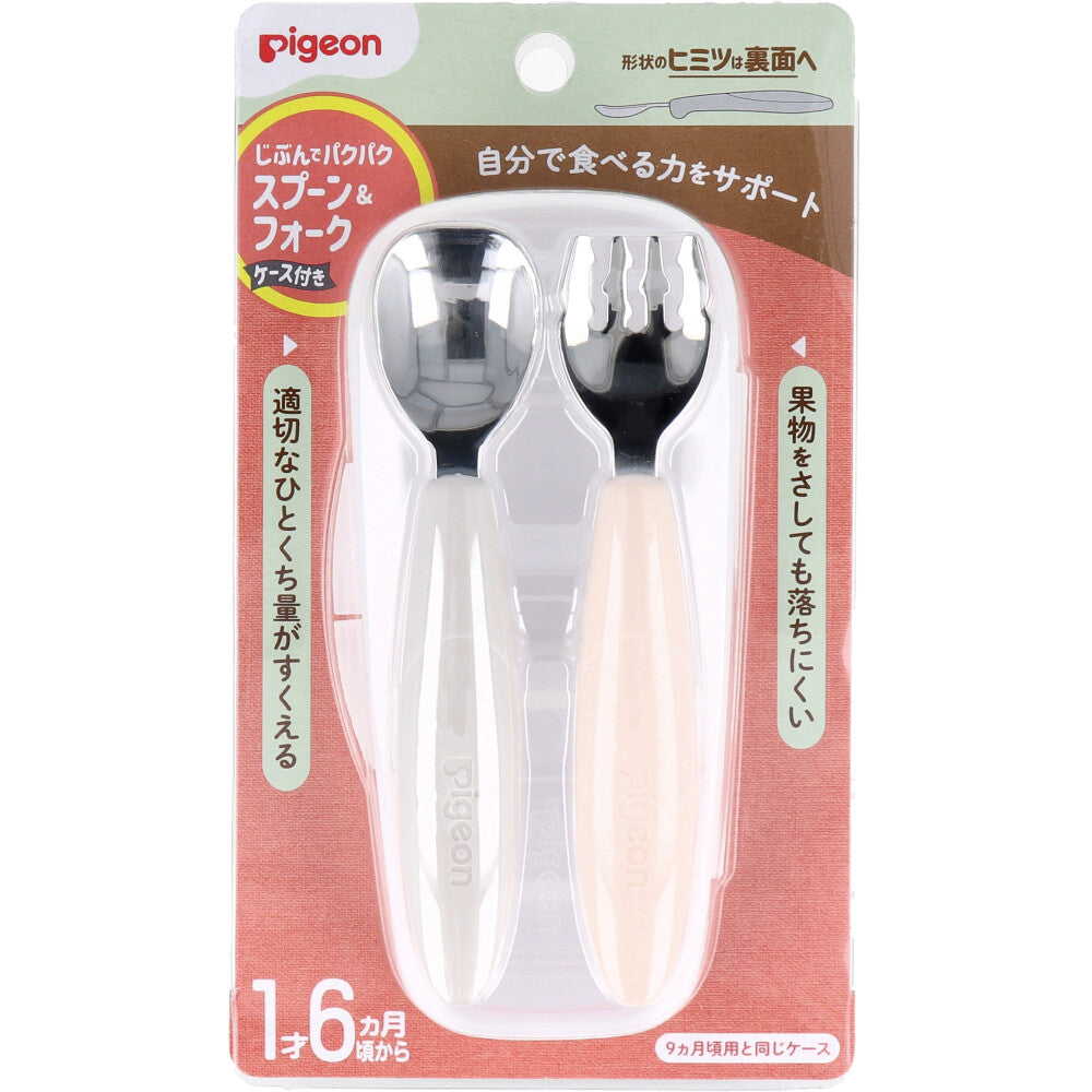 ピジョン じぶんでパクパク スプーン＆フォーク EARTHカラー ケース付 1 個