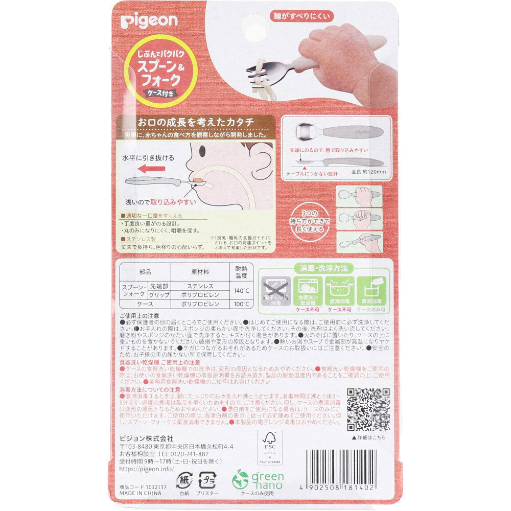 ピジョン じぶんでパクパク スプーン＆フォーク EARTHカラー ケース付 1 個