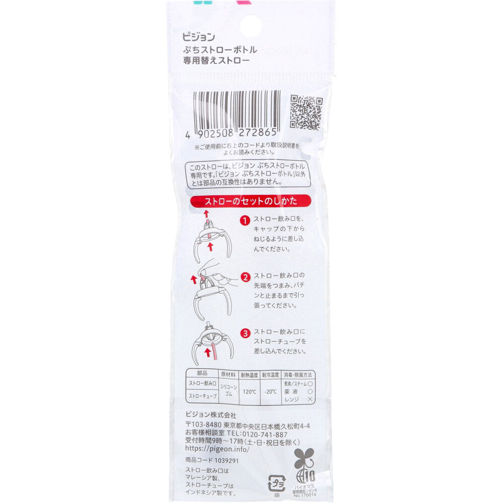 ピジョン ぷちストローボトル 専用替えストロー 1セット入 1 個