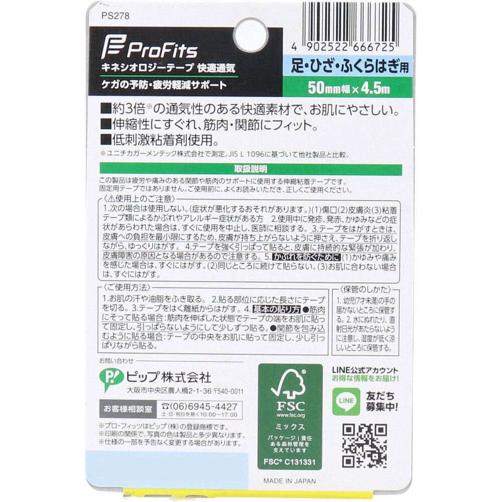 プロ・フィッツ キネシオロジーテープ 快適通気 足・ひざ・ふくらはぎ用 50mm×4.5m 1巻入 1 個