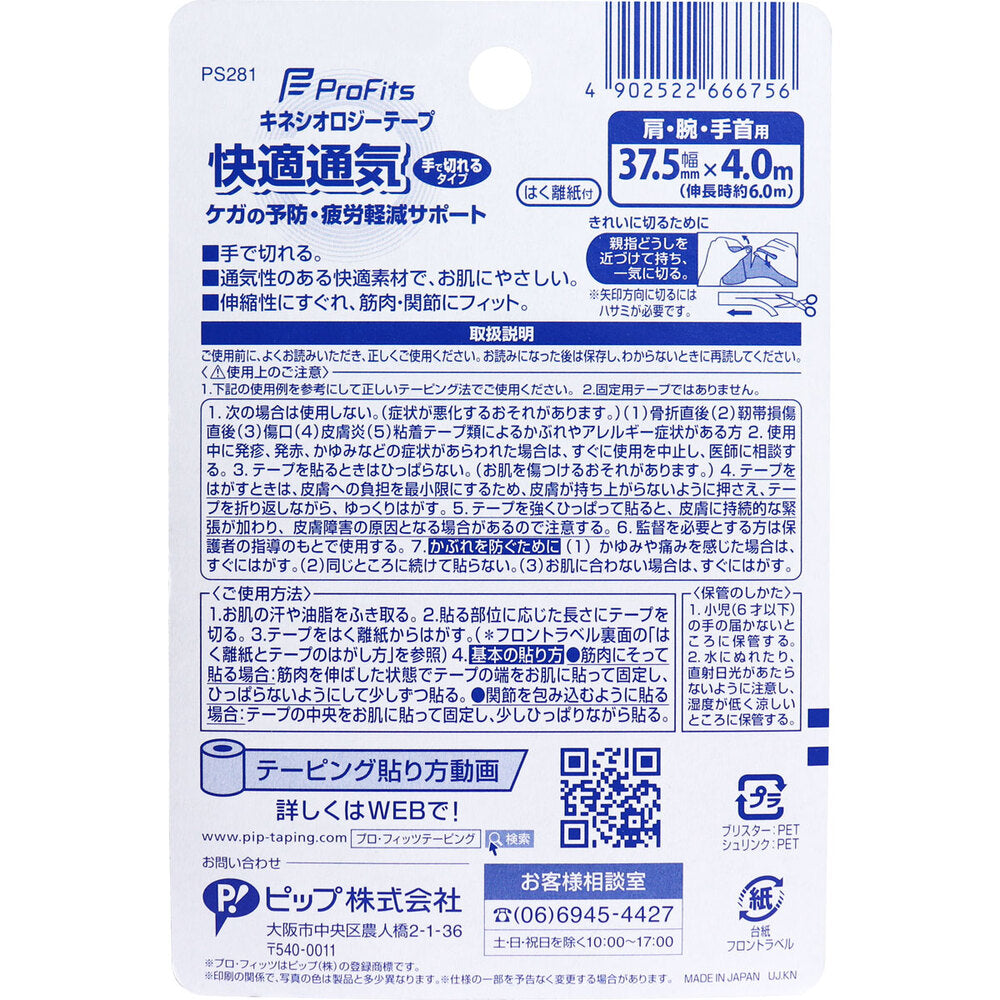 Pro-Fits Kinesiology Tape, Comfortable and Breathable, Hand-Tearable, For Shoulders, Arms, and Wrists, 37.5mm x 4.0m, 1 Roll, 1 Piece